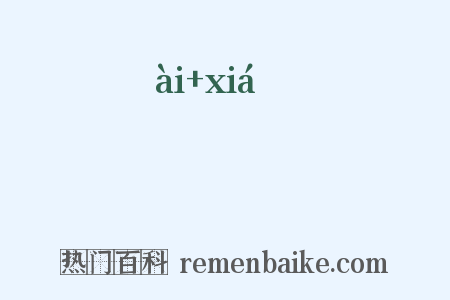 阸陜是什么意思的图片